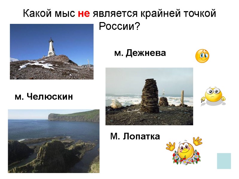 Какой мыс не является крайней точкой России? м. Дежнева м. Челюскин М. Лопатка